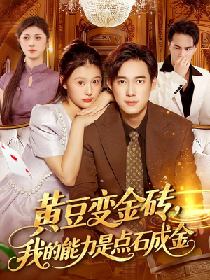 黄豆变金砖我的能力是点石成金(97集) 黄豆变金砖我的能力是点石成金(97集)直接追到结尾