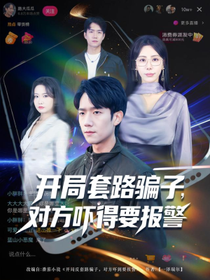 开局套路骗子对方吓得要报警(80集) 开局套路骗子对方吓得要报警(80集)新短剧推荐