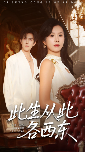 此生从此各西东(60集) 此生从此各西东(60集)短剧全集更精彩