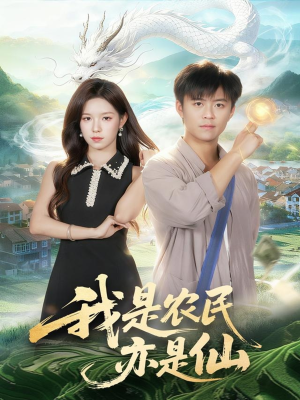 我是农民亦是仙(101集) 我是农民亦是仙(101集)真的太精彩了