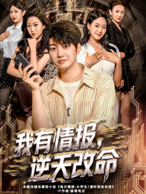 我有情报,逆天改命(73集) 我有情报,逆天改命(73集)深深爱上这部剧