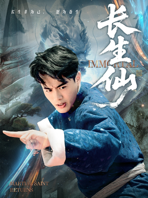 长生仙(71集) 长生仙(71集)免费短剧完整版