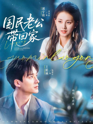 国民老公带回家(81集) 国民老公带回家(81集)真的太好看了