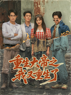 重生大帝之我又重生了(76集) 重生大帝之我又重生了(76集)全集完整版