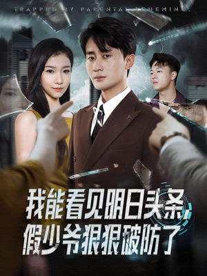 我能看见明日头条,假少爷狠狠破防了(68集) 我能看见明日头条,假少爷狠狠破防了(68集)超火短剧抢先看