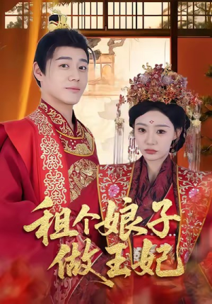 租个娘子做王妃(59集) 租个娘子做王妃(59集)全集都在这里了