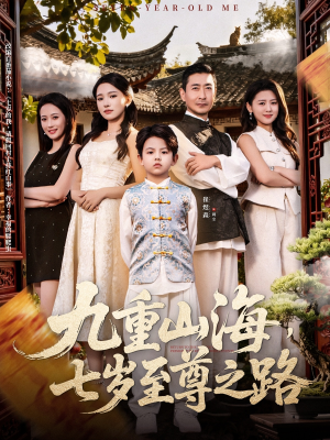 九重山海,七岁至尊之路(79集) 九重山海,七岁至尊之路(79集)男主角是谁