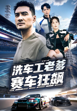 洗车工老爹赛车狂飙(58集) 洗车工老爹赛车狂飙(58集)短剧越看越精彩