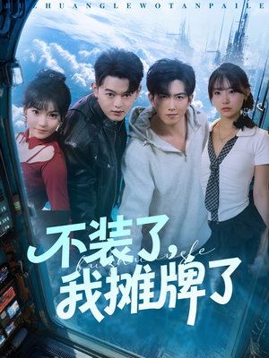 不装了,我摊牌了(73集) 不装了,我摊牌了(73集)零花钱看整部剧