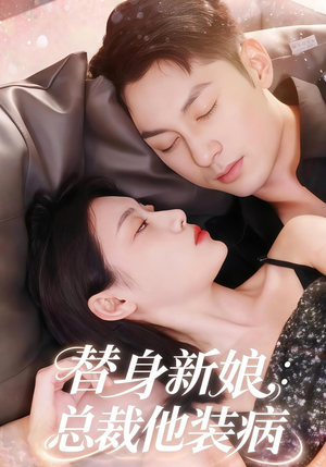 替身新娘总裁他装病(67集) 替身新娘总裁他装病(67集)精彩短剧热播