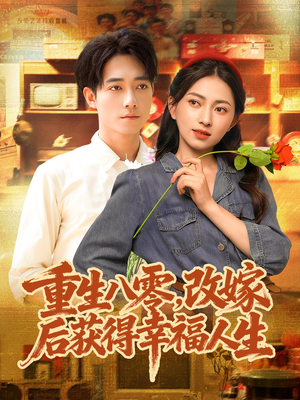 重生八零,改嫁后获得幸福人生(80集) 重生八零,改嫁后获得幸福人生(80集)这部短剧我爱了