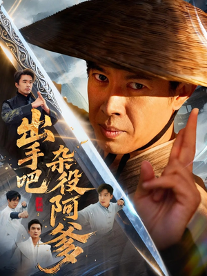 出手吧杂役阿爹(66集) 出手吧杂役阿爹(66集)精彩好看短剧