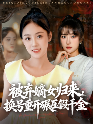 被弃嫡女归来,换号重开碾压假千金(70集) 被弃嫡女归来,换号重开碾压假千金(70集)短剧在哪里看