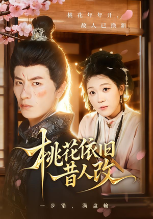 桃花依旧昔人改(72集) 桃花依旧昔人改(72集)爆火短剧推荐