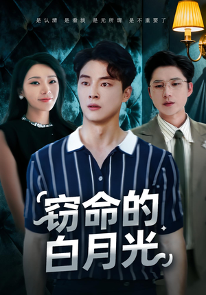 窃命的白月光(46集) 窃命的白月光(46集)热播短剧重燃
