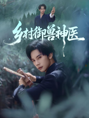 乡村御兽神医(95集) 乡村御兽神医(95集)最火短剧热播