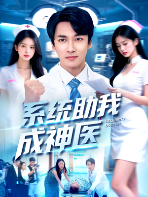 系统助我成神医(101集) 系统助我成神医(101集)这部短剧太好看