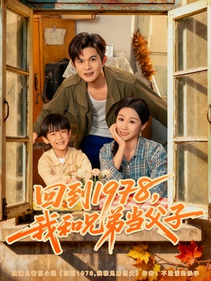 回到1978我和兄弟当父子(80集) 回到1978我和兄弟当父子(80集)上热门短剧