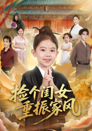 捡个闺女重振家风(60集) 捡个闺女重振家风(60集)夸克在线观看