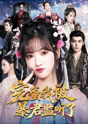 完蛋我被暴君监听了(61集) 完蛋我被暴君监听了(61集)一起看短剧