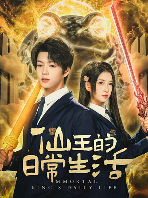 仙王的日常生活(78集) 仙王的日常生活(78集)经典老剧免费看