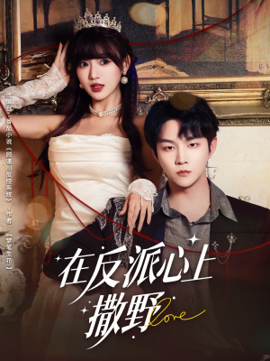 在反派心上撒野(86集) 在反派心上撒野(86集)热播短剧免费看