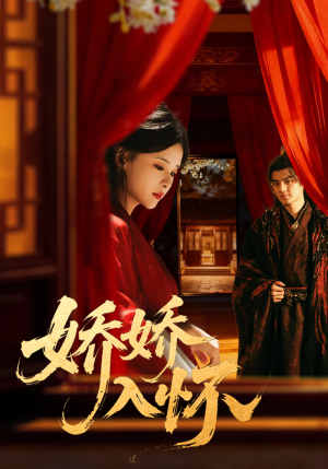 娇娇入怀(72集) 娇娇入怀(72集)哪个短剧网能看