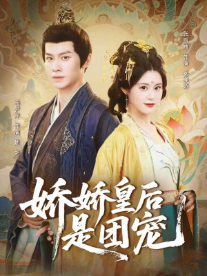 娇娇皇后是团宠(60集) 娇娇皇后是团宠(60集)UC网盘在线看