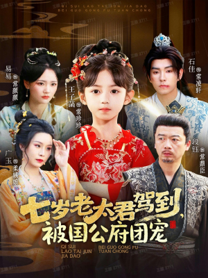 七岁老太君驾到,被国公府团宠(79集) 七岁老太君驾到,被国公府团宠(79集)免费短剧看不停