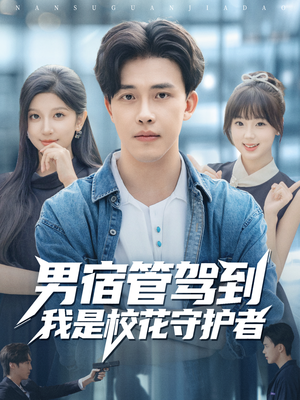 男宿管驾到我是校花守护者(76集) 男宿管驾到我是校花守护者(76集)免费看全集