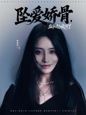 坠爱娇骨,盛爷进入爱河了(79集) 坠爱娇骨,盛爷进入爱河了(79集)免费版