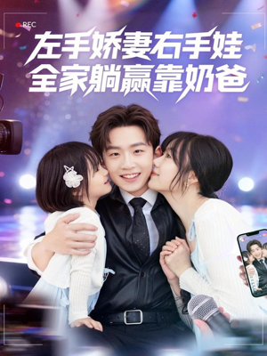 左手娇妻右手娃,全家躺赢靠奶爸(74集) 左手娇妻右手娃,全家躺赢靠奶爸(74集)最火短剧热播中