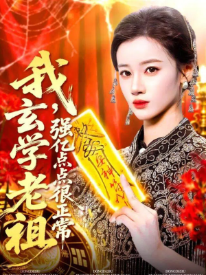 我玄学老祖强亿点点很正常(130集) 我玄学老祖强亿点点很正常(130集)精彩好看的短剧