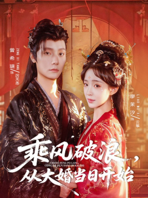乘风破浪,从大婚当日开始(80集) 乘风破浪,从大婚当日开始(80集)百万短剧抢先看
