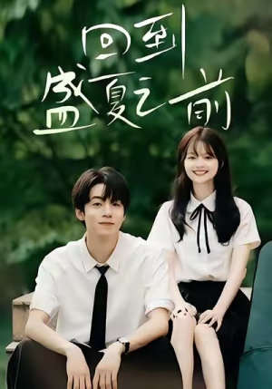 回到盛夏之前(75集) 回到盛夏之前(75集)每日短剧追不停