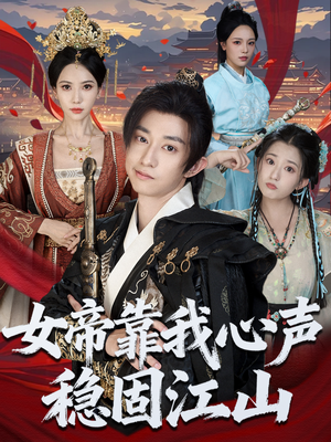 女帝靠我心声稳固江山（80集）更新时间