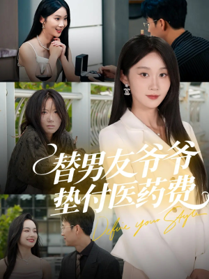 替男友爷爷垫付医药费(50集) 替男友爷爷垫付医药费(50集)短剧