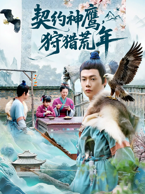 契约神鹰狩猎荒年(110集) 契约神鹰狩猎荒年(110集)视频在线看