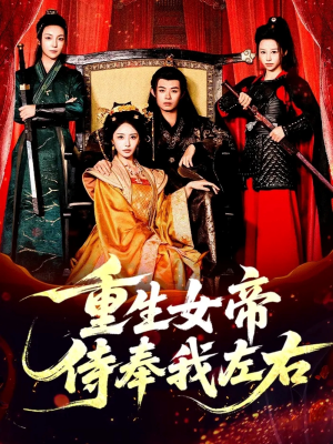重生女帝侍奉我左右（74集）精彩短剧推荐