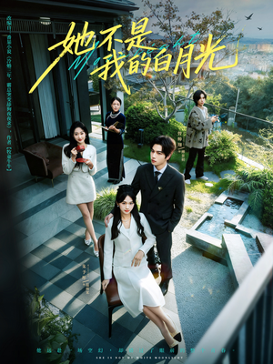 她不是我的白月光(79集) 她不是我的白月光(79集)超好看的短剧