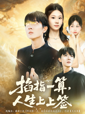 掐指一算人生上上签（80集）在线观看