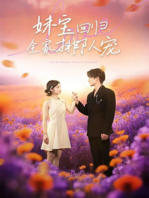 妹宝回归全家排队宠(75集) 妹宝回归全家排队宠(75集)精彩短剧追不停