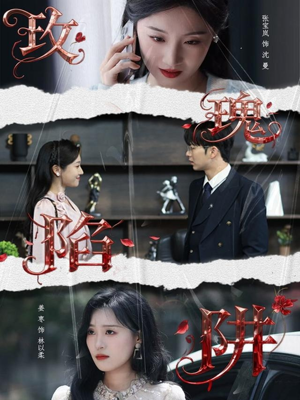 玫瑰陷阱(40集) 玫瑰陷阱(40集)红果免费看短剧