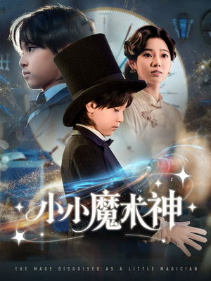 小小魔术神(81集) 小小魔术神(81集)网上可以看吗