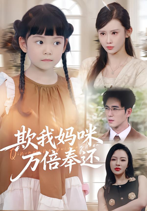 欺我妈咪万倍奉还(70集) 欺我妈咪万倍奉还(70集)热门短剧推广