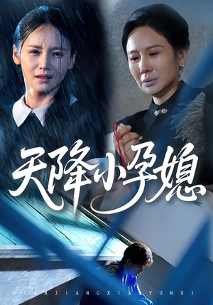 天降小孕媳(37集) 天降小孕媳(37集)热播短剧推荐