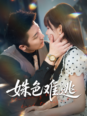 姝色难逃(58集) 姝色难逃(58集)精彩短剧看全集