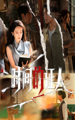 时间的证人（45集）热门短剧追不停