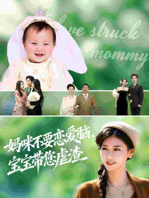 妈咪不要恋爱脑宝宝带您虐渣(56集) 妈咪不要恋爱脑宝宝带您虐渣(56集)免费看短剧