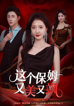 这个保姆又美又飒(67集) 这个保姆又美又飒(67集)全季一次看完